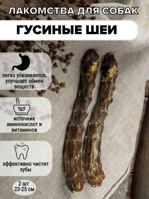 ГУСИНЫЕ ШЕИ 2