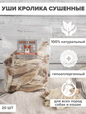 УШИ КРОЛИКА 20ШТ (1)