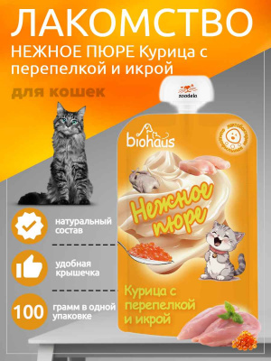пюре для кошек Курица с перепелкой и икрой,100