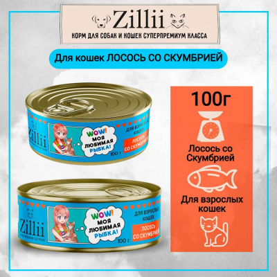 зилли жб лосось  со скумбрией