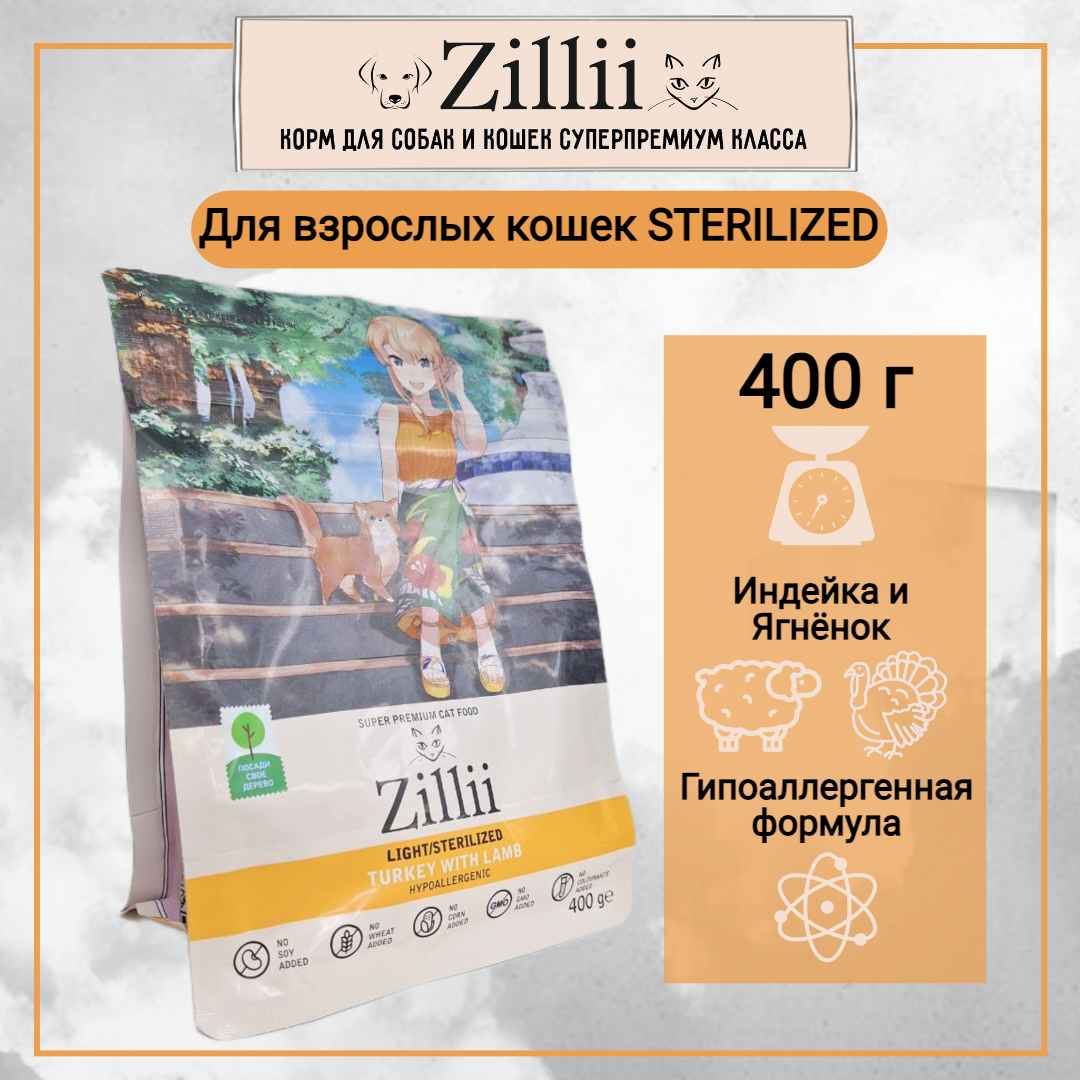 зилли STERILIZED 400_24