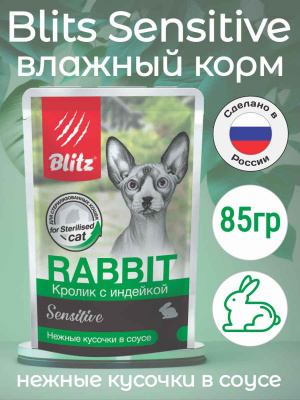 Sensitive кролик с индейкой
