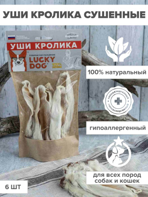 УШИ КРОЛИКА 6ШТ