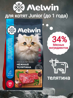 мелвин для котят 10кг_22