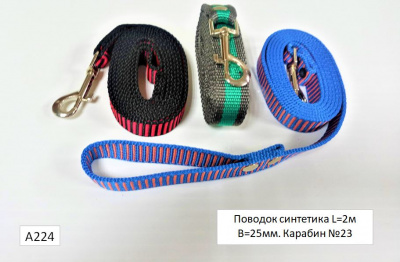 Поводок синт. 2м. 25мм. А224