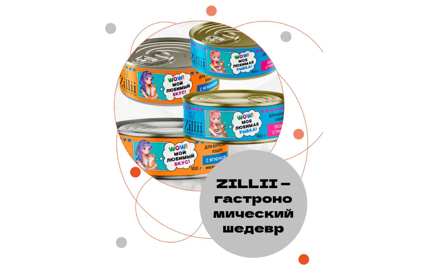 ZILLII — не просто корм, а гастрономический шедевр в жестяной банке