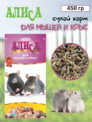 алиса корм для мышей и крыс (1)