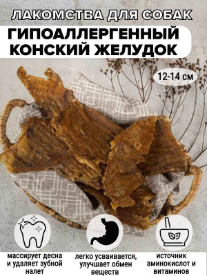 ГИПОАЛЛЕРГЕННЫЙ КОНСКИЙ ЖЕЛУДОК-ПЛАСТИНЫ