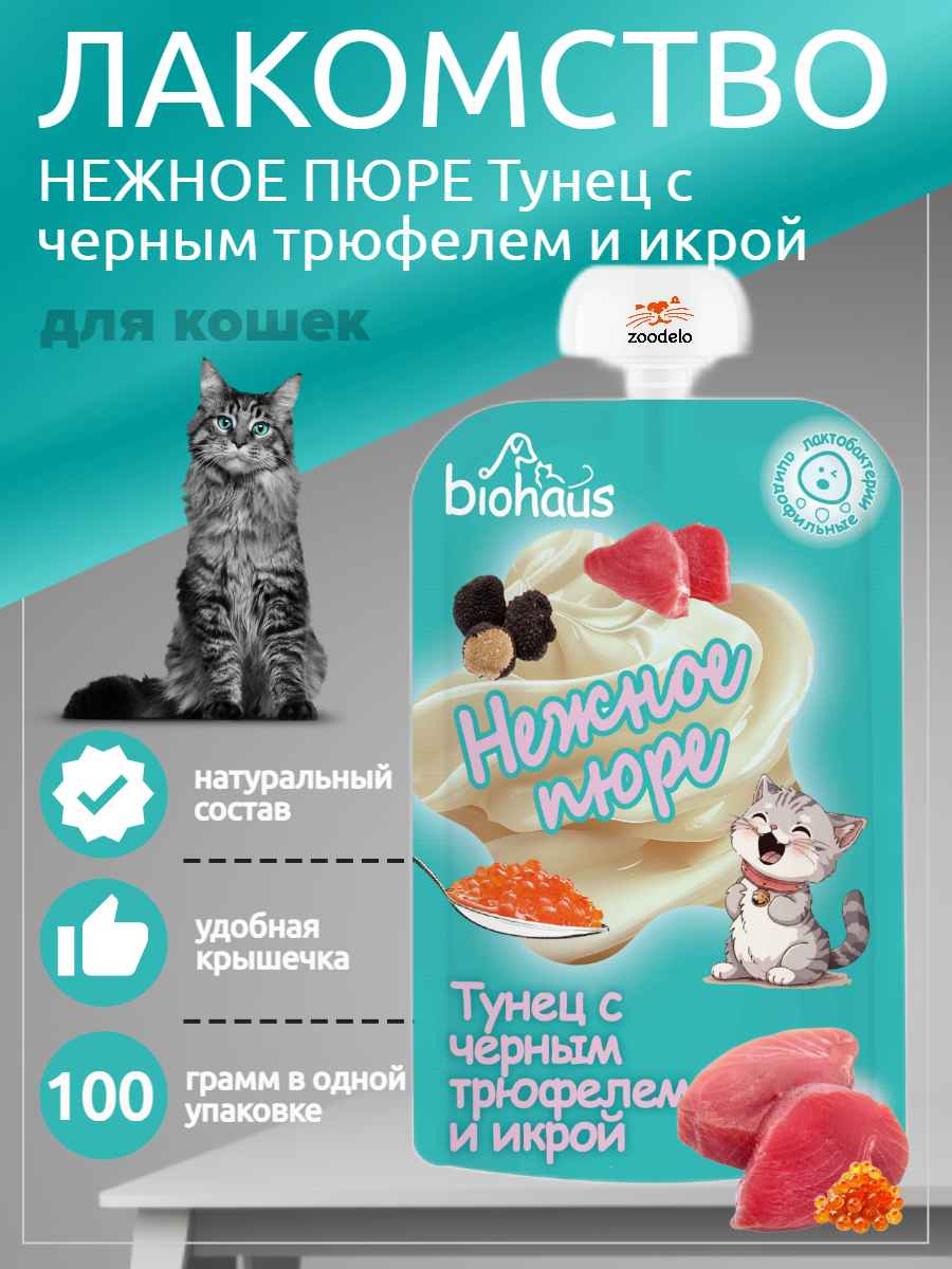 пюре для кошек  Тунец с черным трюфелем и икрой 100