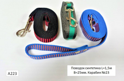 Поводок синт. 1,5м. 25мм. А223