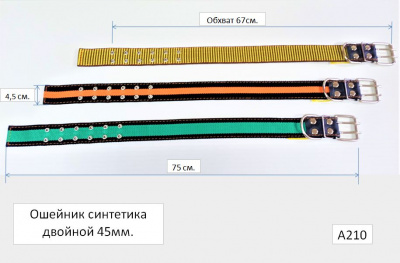 Ошейник синтетика 45Х2, А210