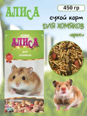 алиса корм для хомяк и орехи