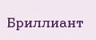 Бриллиант